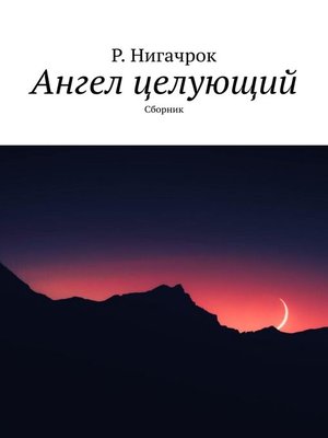 cover image of Ангел целующий. Сборник